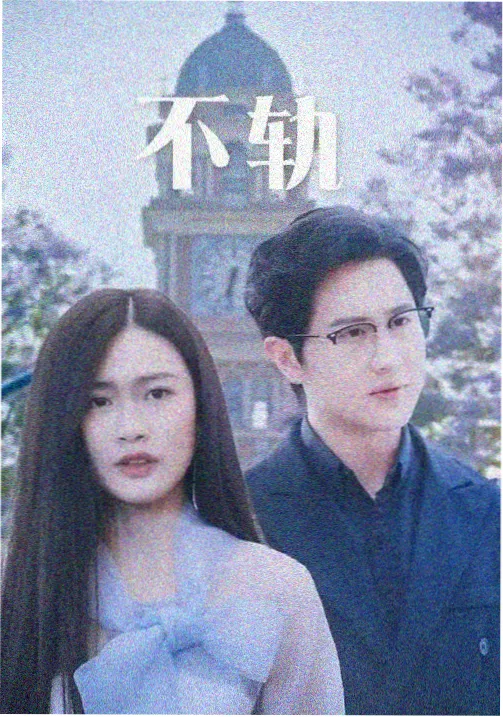 边境线 剧集海报